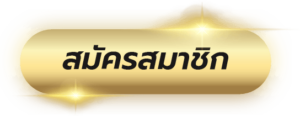 สมัคร-UFABET-เว็บตรง